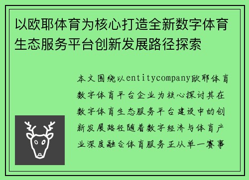 以欧耶体育为核心打造全新数字体育生态服务平台创新发展路径探索