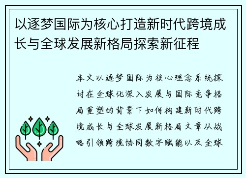 以逐梦国际为核心打造新时代跨境成长与全球发展新格局探索新征程