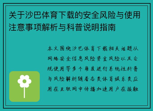 关于沙巴体育下载的安全风险与使用注意事项解析与科普说明指南