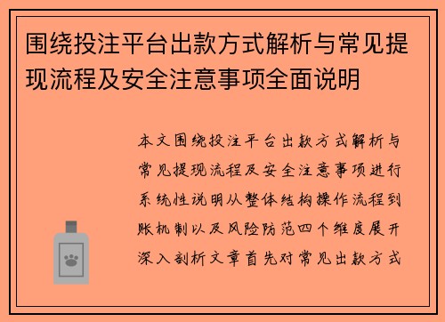 围绕投注平台出款方式解析与常见提现流程及安全注意事项全面说明