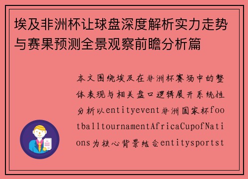 埃及非洲杯让球盘深度解析实力走势与赛果预测全景观察前瞻分析篇