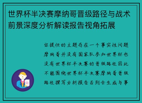 世界杯半决赛摩纳哥晋级路径与战术前景深度分析解读报告视角拓展