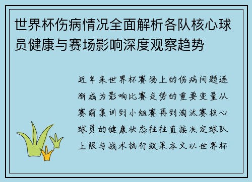 世界杯伤病情况全面解析各队核心球员健康与赛场影响深度观察趋势 世界杯伤病情况全面解析各队核心球员健康与赛场影响深度观察趋势