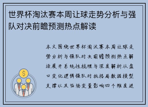 世界杯淘汰赛本周让球走势分析与强队对决前瞻预测热点解读