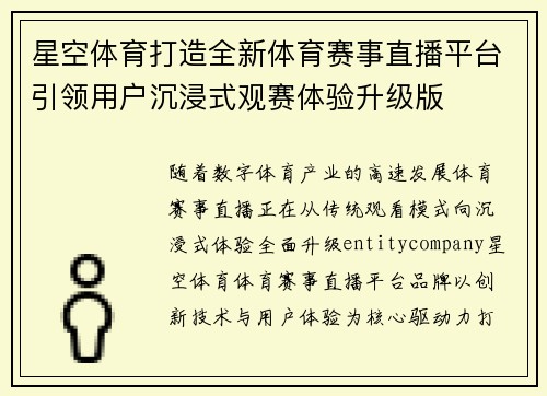 星空体育打造全新体育赛事直播平台引领用户沉浸式观赛体验升级版