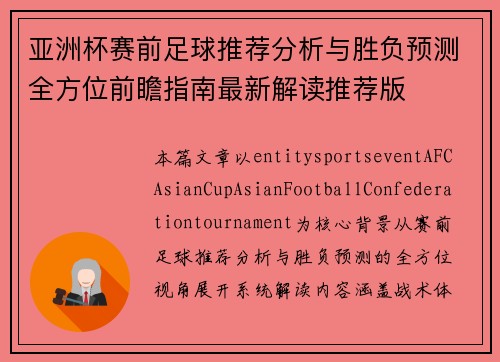亚洲杯赛前足球推荐分析与胜负预测全方位前瞻指南最新解读推荐版 亚洲杯赛前足球推荐分析与胜负预测全方位前瞻指南最新解读推荐版