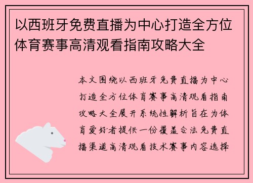 以西班牙免费直播为中心打造全方位体育赛事高清观看指南攻略大全 以西班牙免费直播为中心打造全方位体育赛事高清观看指南攻略大全