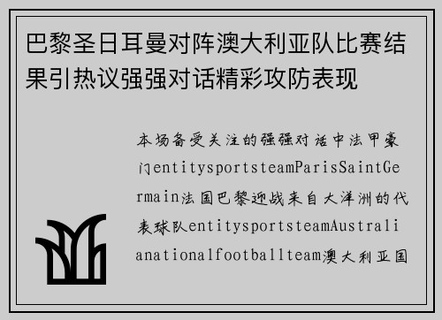巴黎圣日耳曼对阵澳大利亚队比赛结果引热议强强对话精彩攻防表现 巴黎圣日耳曼对阵澳大利亚队比赛结果引热议强强对话精彩攻防表现