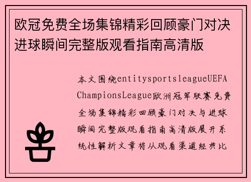 欧冠免费全场集锦精彩回顾豪门对决进球瞬间完整版观看指南高清版 欧冠免费全场集锦精彩回顾豪门对决进球瞬间完整版观看指南高清版