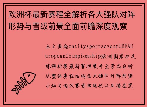 欧洲杯最新赛程全解析各大强队对阵形势与晋级前景全面前瞻深度观察