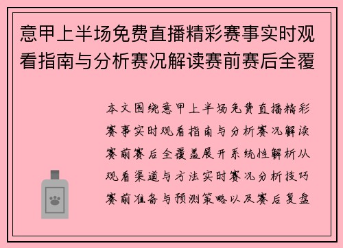 意甲上半场免费直播精彩赛事实时观看指南与分析赛况解读赛前赛后全覆盖 意甲上半场免费直播精彩赛事实时观看指南与分析赛况解读赛前赛后全覆盖
