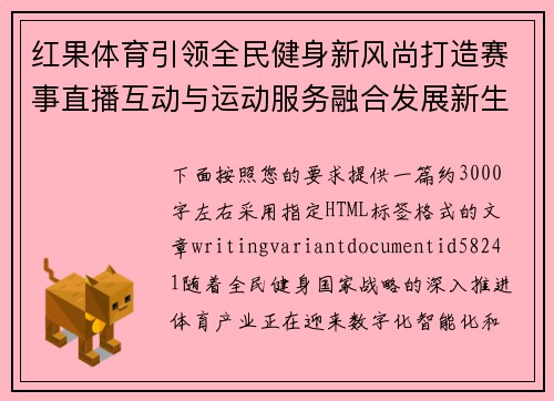 红果体育引领全民健身新风尚打造赛事直播互动与运动服务融合发展新生态平台 红果体育引领全民健身新风尚打造赛事直播互动与运动服务融合发展新生态平台