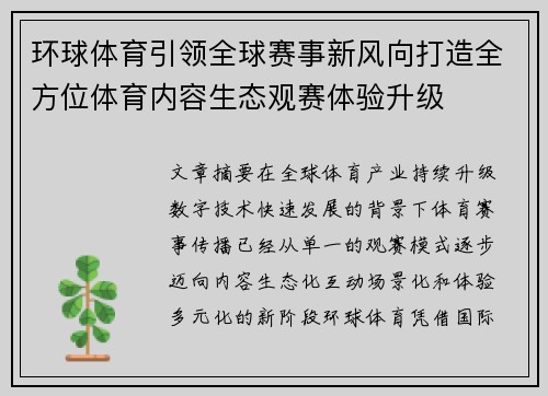 环球体育引领全球赛事新风向打造全方位体育内容生态观赛体验升级 环球体育引领全球赛事新风向打造全方位体育内容生态观赛体验升级