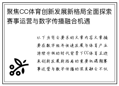 聚焦CC体育创新发展新格局全面探索赛事运营与数字传播融合机遇 聚焦CC体育创新发展新格局全面探索赛事运营与数字传播融合机遇