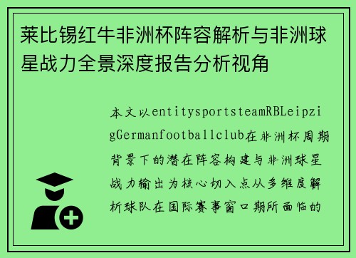 莱比锡红牛非洲杯阵容解析与非洲球星战力全景深度报告分析视角 莱比锡红牛非洲杯阵容解析与非洲球星战力全景深度报告分析视角