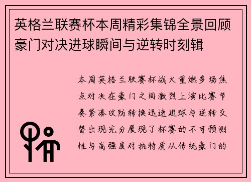 英格兰联赛杯本周精彩集锦全景回顾豪门对决进球瞬间与逆转时刻辑
