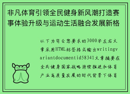 非凡体育引领全民健身新风潮打造赛事体验升级与运动生活融合发展新格局 非凡体育引领全民健身新风潮打造赛事体验升级与运动生活融合发展新格局