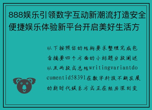 888娱乐引领数字互动新潮流打造安全便捷娱乐体验新平台开启美好生活方式 888娱乐引领数字互动新潮流打造安全便捷娱乐体验新平台开启美好生活方式
