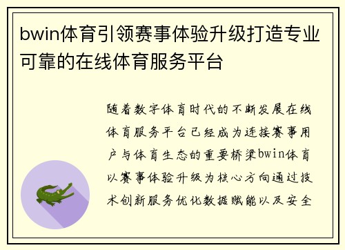 bwin体育引领赛事体验升级打造专业可靠的在线体育服务平台 bwin体育引领赛事体验升级打造专业可靠的在线体育服务平台