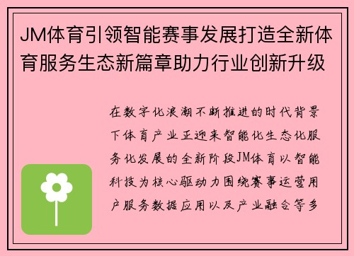 JM体育引领智能赛事发展打造全新体育服务生态新篇章助力行业创新升级未来 JM体育引领智能赛事发展打造全新体育服务生态新篇章助力行业创新升级未来