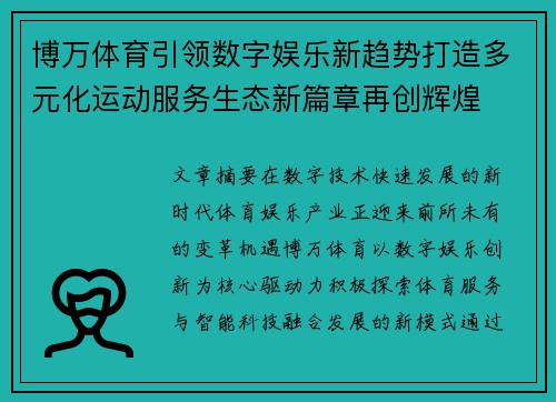 博万体育引领数字娱乐新趋势打造多元化运动服务生态新篇章再创辉煌