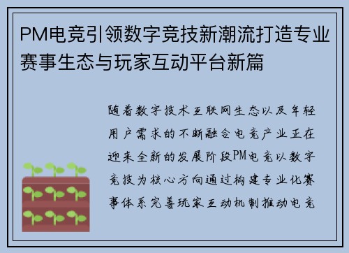 PM电竞引领数字竞技新潮流打造专业赛事生态与玩家互动平台新篇
