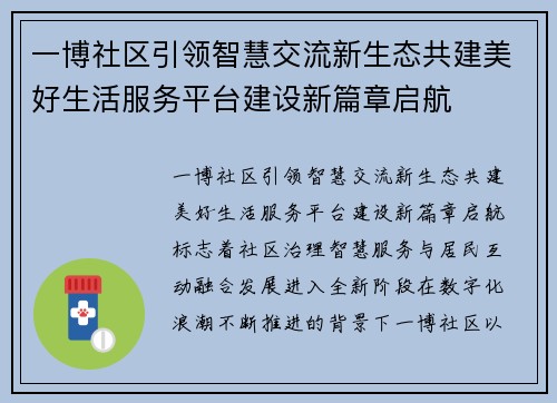 一博社区引领智慧交流新生态共建美好生活服务平台建设新篇章启航