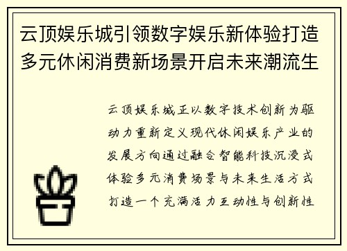 云顶娱乐城引领数字娱乐新体验打造多元休闲消费新场景开启未来潮流生活方式 云顶娱乐城引领数字娱乐新体验打造多元休闲消费新场景开启未来潮流生活方式