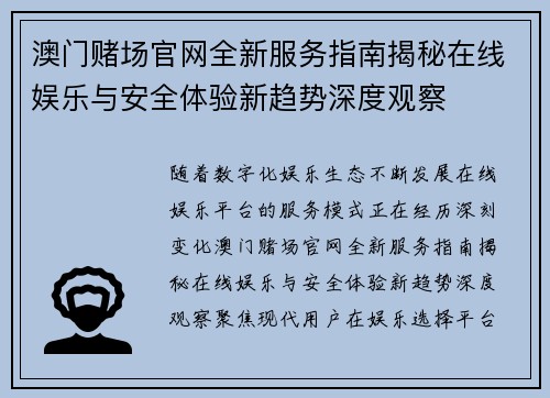 澳门赌场官网全新服务指南揭秘在线娱乐与安全体验新趋势深度观察