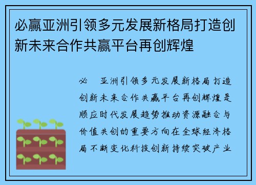 必贏亚洲引领多元发展新格局打造创新未来合作共赢平台再创辉煌