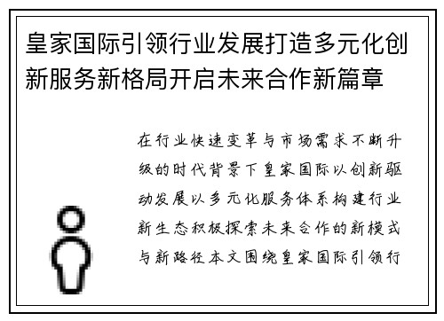 皇家国际引领行业发展打造多元化创新服务新格局开启未来合作新篇章