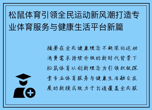 松鼠体育引领全民运动新风潮打造专业体育服务与健康生活平台新篇