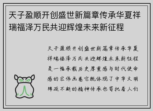 天子盈顺开创盛世新篇章传承华夏祥瑞福泽万民共迎辉煌未来新征程 天子盈顺开创盛世新篇章传承华夏祥瑞福泽万民共迎辉煌未来新征程