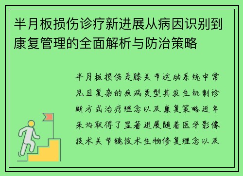 半月板损伤诊疗新进展从病因识别到康复管理的全面解析与防治策略