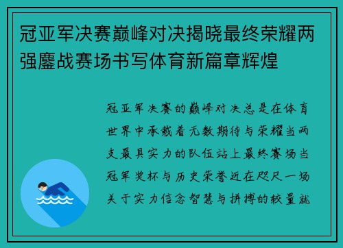 冠亚军决赛巅峰对决揭晓最终荣耀两强鏖战赛场书写体育新篇章辉煌