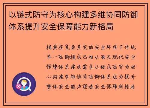 以链式防守为核心构建多维协同防御体系提升安全保障能力新格局 以链式防守为核心构建多维协同防御体系提升安全保障能力新格局