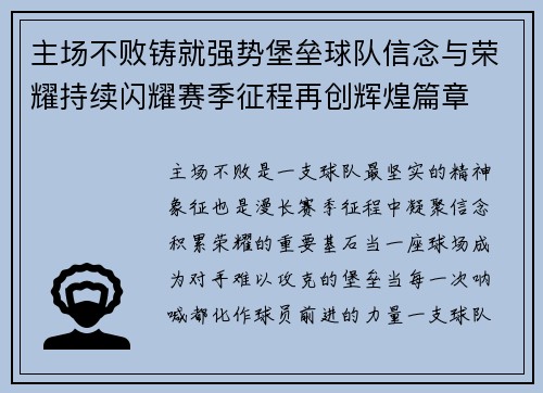 主场不败铸就强势堡垒球队信念与荣耀持续闪耀赛季征程再创辉煌篇章