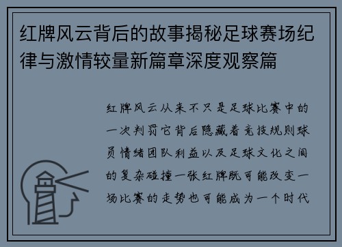 红牌风云背后的故事揭秘足球赛场纪律与激情较量新篇章深度观察篇 红牌风云背后的故事揭秘足球赛场纪律与激情较量新篇章深度观察篇