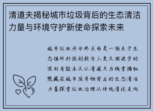 清道夫揭秘城市垃圾背后的生态清洁力量与环境守护新使命探索未来 清道夫揭秘城市垃圾背后的生态清洁力量与环境守护新使命探索未来