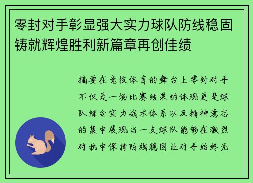 零封对手彰显强大实力球队防线稳固铸就辉煌胜利新篇章再创佳绩