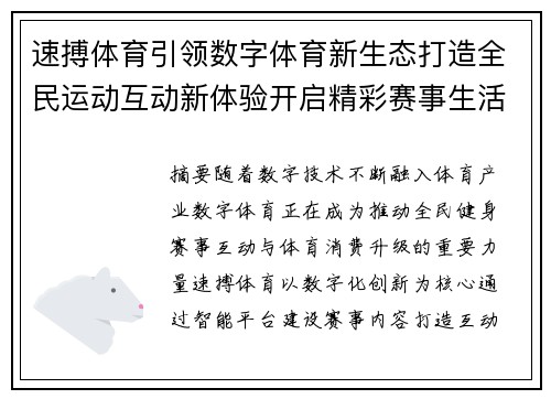 速搏体育引领数字体育新生态打造全民运动互动新体验开启精彩赛事生活篇章