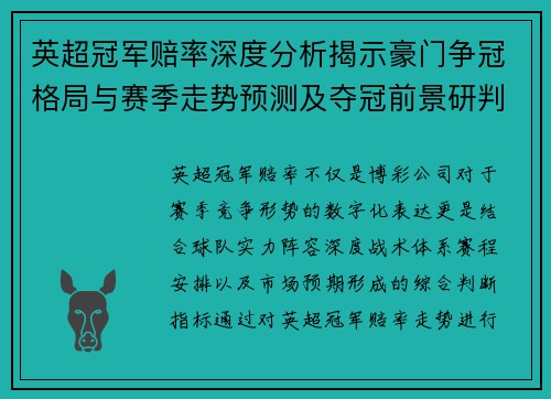 英超冠军赔率深度分析揭示豪门争冠格局与赛季走势预测及夺冠前景研判 英超冠军赔率深度分析揭示豪门争冠格局与赛季走势预测及夺冠前景研判