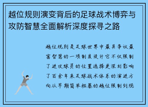 越位规则演变背后的足球战术博弈与攻防智慧全面解析深度探寻之路
