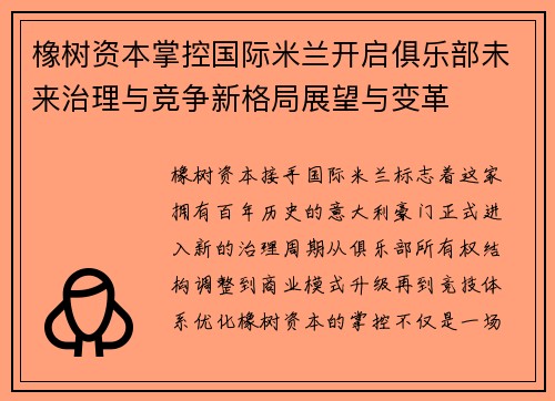 橡树资本掌控国际米兰开启俱乐部未来治理与竞争新格局展望与变革