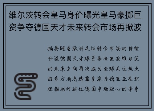 维尔茨转会皇马身价曝光皇马豪掷巨资争夺德国天才未来转会市场再掀波澜