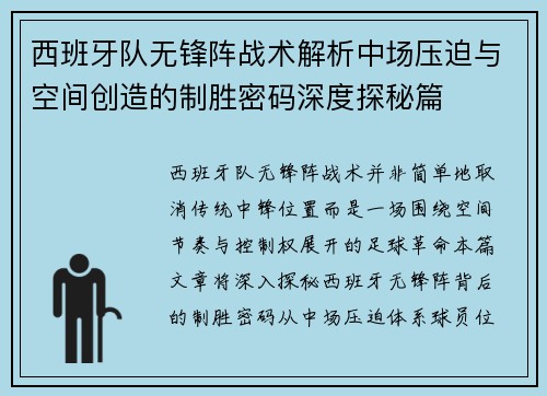 西班牙队无锋阵战术解析中场压迫与空间创造的制胜密码深度探秘篇 西班牙队无锋阵战术解析中场压迫与空间创造的制胜密码深度探秘篇