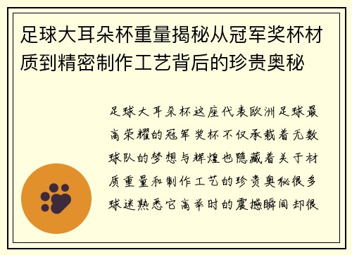 足球大耳朵杯重量揭秘从冠军奖杯材质到精密制作工艺背后的珍贵奥秘
