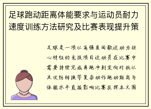 足球跑动距离体能要求与运动员耐力速度训练方法研究及比赛表现提升策略