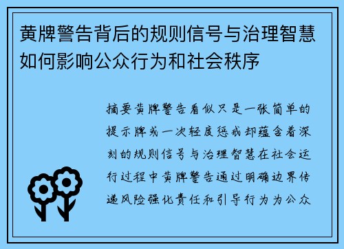 黄牌警告背后的规则信号与治理智慧如何影响公众行为和社会秩序