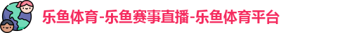 乐鱼体育